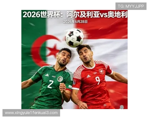 2026年世界杯阿尔及利亚VS奥地利比赛中谁有望成为最有价值球员（MVP）详细解析
